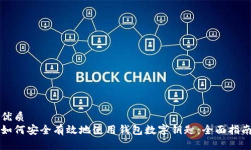 优质
如何安全有效地使用钱包数字钥匙:全面指南