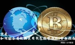 优质如何安全有效地使用钱包数字钥匙：全面指