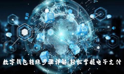 数字钱包转账步骤详解:轻松掌握电子支付