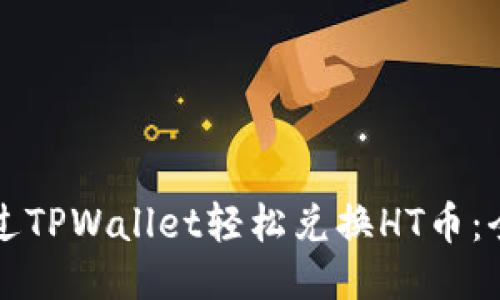 如何通过TPWallet轻松兑换HT币:全面指南