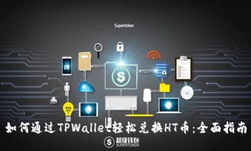 如何通过TPWallet轻松兑换HT币:全面指南