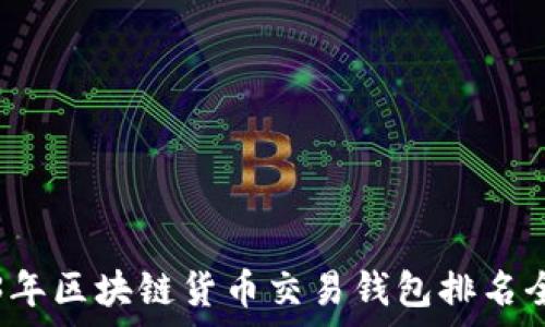 2023年区块链货币交易钱包排名全解析