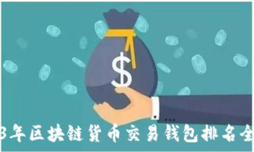 2023年区块链货币交易钱包排名全解析