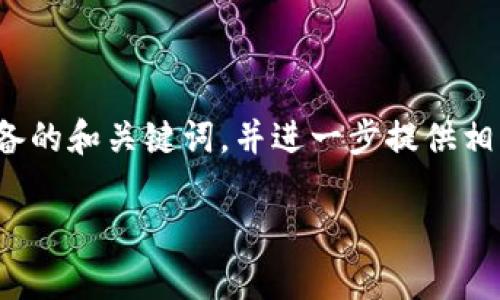说明:以下是我为“tpwallet闪兑能跨链么”这个话题准备的和关键词,并进一步提供相关问题的概述。这将为文章的结构和内容规划奠定基础。
TPWallet闪兑是否支持跨链交易?详细解析与指南