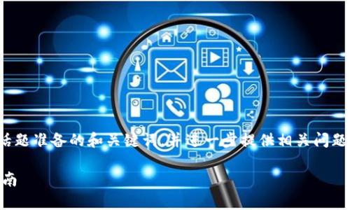 说明:以下是我为“tpwallet闪兑能跨链么”这个话题准备的和关键词,并进一步提供相关问题的概述。这将为文章的结构和内容规划奠定基础。
TPWallet闪兑是否支持跨链交易?详细解析与指南
