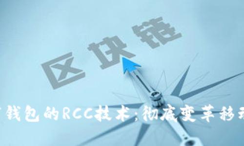 SIM卡数字钱包的RCC技术：彻底变革移动支付体验