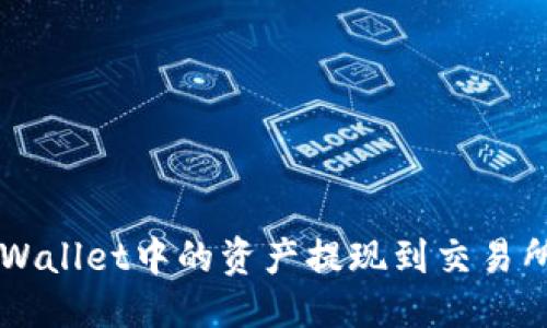 优质
如何将TP Wallet中的资产提现到交易所?详细指南