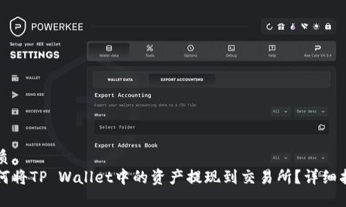 优质
如何将TP Wallet中的资产提现到交易所?详细指南