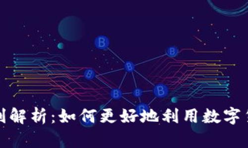 央行数字钱包福利解析：如何更好地利用数字货币推动生活便利