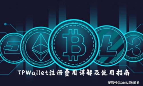 TPWallet注册费用详解及使用指南