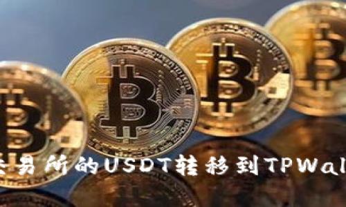 如何将芝麻交易所的USDT转移到TPWallet:完整指南