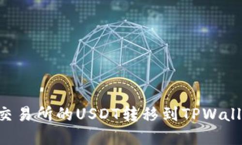 如何将芝麻交易所的USDT转移到TPWallet:完整指南