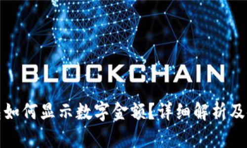 微信钱包如何显示数字金额?详细解析及使用技巧