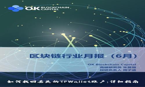 如何找回丢失的TPWallet账户:详细指南