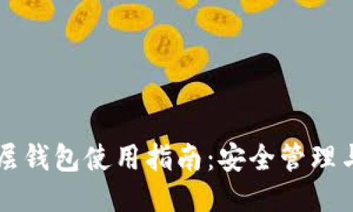 区块链多层钱包使用指南:安全管理与操作技巧