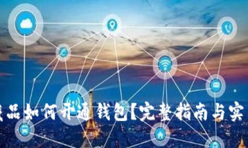 数字藏品如何开通钱包?完整指南与实用技巧