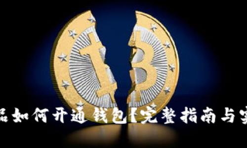 数字藏品如何开通钱包?完整指南与实用技巧