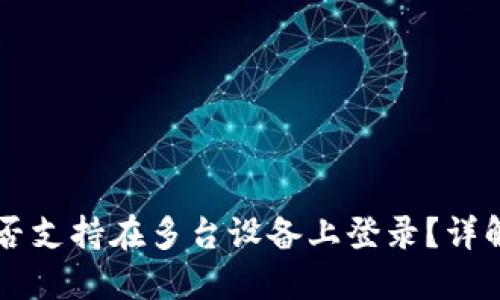 TPWallet是否支持在多台设备上登录?详解与使用指南