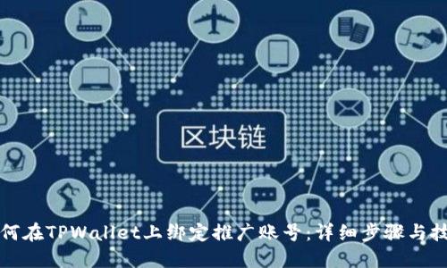 如何在TPWallet上绑定推广账号:详细步骤与技巧