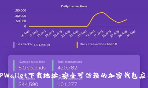 正规TPWallet下载地址:安全可信赖的加密钱包应用指南