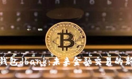 数字钱包dbank:未来金融交易的新趋势