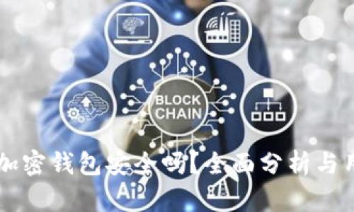 中文版加密钱包安全吗?全面分析与用户指南