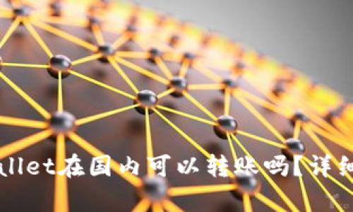 TPWallet在国内可以转账吗?详细解析