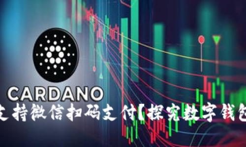 优质
数字钱包能否支持微信扫码支付?探究数字钱包支付的新趋势