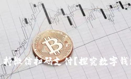 优质
数字钱包能否支持微信扫码支付?探究数字钱包支付的新趋势