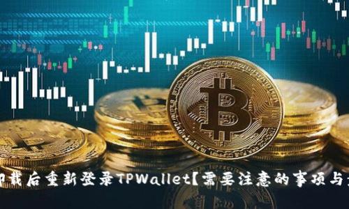 如何在卸载后重新登录TPWallet?需要注意的事项与步骤解析