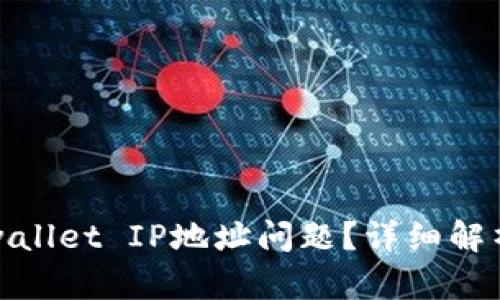 如何解决tpwallet IP地址问题?详细解析与解决方案