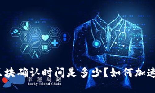 tpwallet区块确认时间是多少?如何加速你的交易?