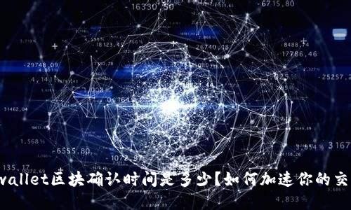 tpwallet区块确认时间是多少?如何加速你的交易?