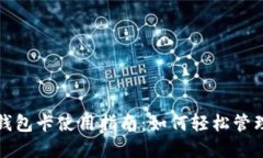 美国数字钱包卡使用指南：如何轻松管理您的财