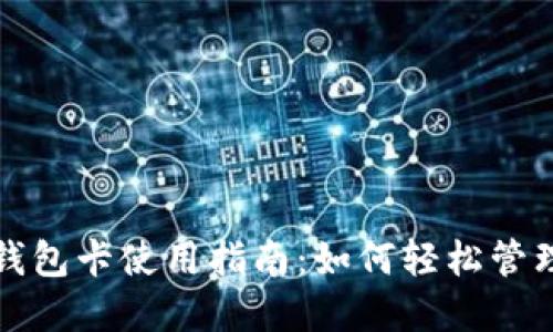 美国数字钱包卡使用指南:如何轻松管理您的财务