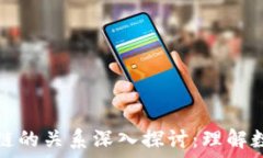   钱包和区块链的关系深入探讨：理解数字货币生