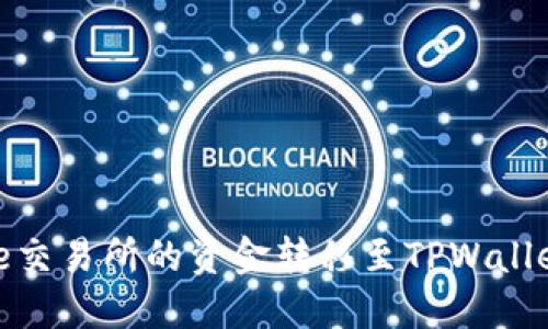 如何将Gate交易所的资金转移至TPWallet:完整指南