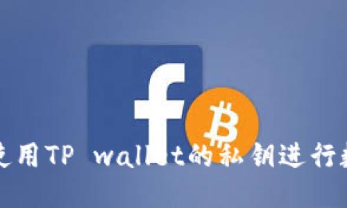优质
如何安全地使用TP wallet的私钥进行数字资产管理