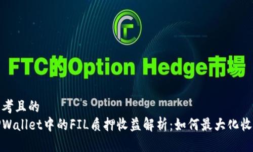 思考且的
TPWallet中的FIL质押收益解析:如何最大化收益
