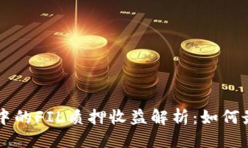 思考且的
TPWallet中的FIL质押收益解析:如何最大化收益