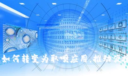 优质
数字钱包:如何转变为取呗应用,推动便捷支付时代