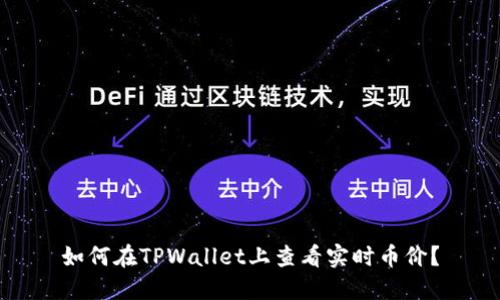 如何在TPWallet上查看实时币价?
