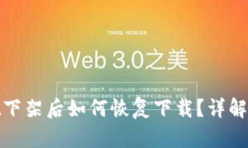 tpwallet下架后如何恢复下载?详解解决方案