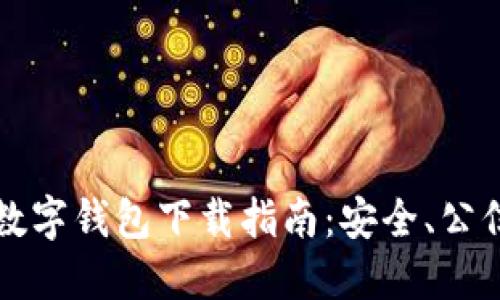 2023年香港OTC数字钱包下载指南:安全、公信力和便捷的选择