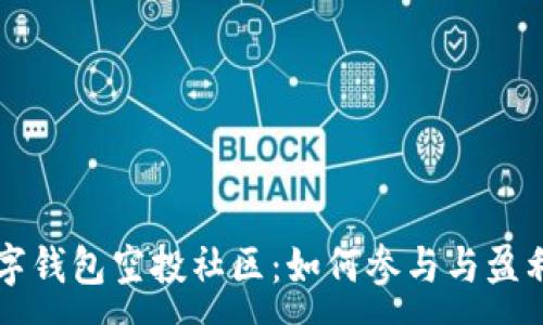 :
深入理解数字钱包空投社区:如何参与与盈利的全面指南