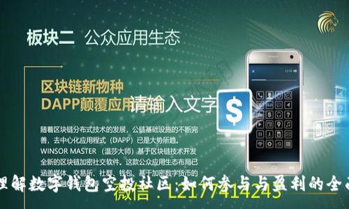 :
深入理解数字钱包空投社区:如何参与与盈利的全面指南
