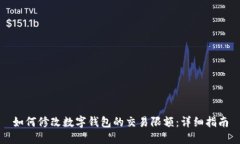 如何修改数字钱包的交易限额：详细指南