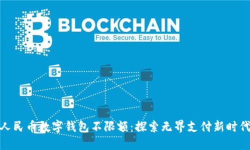 人民币数字钱包不限额:探索无界支付新时代