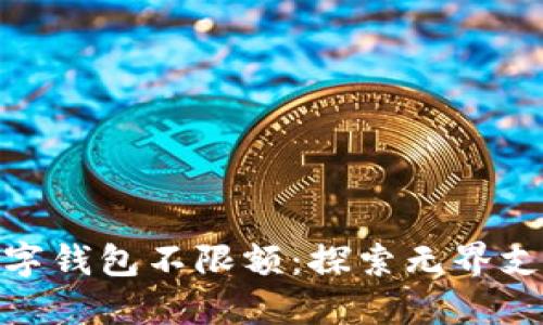 人民币数字钱包不限额:探索无界支付新时代