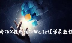 : 欧易如何快速将TRX提现到TPWallet？详尽教程与常